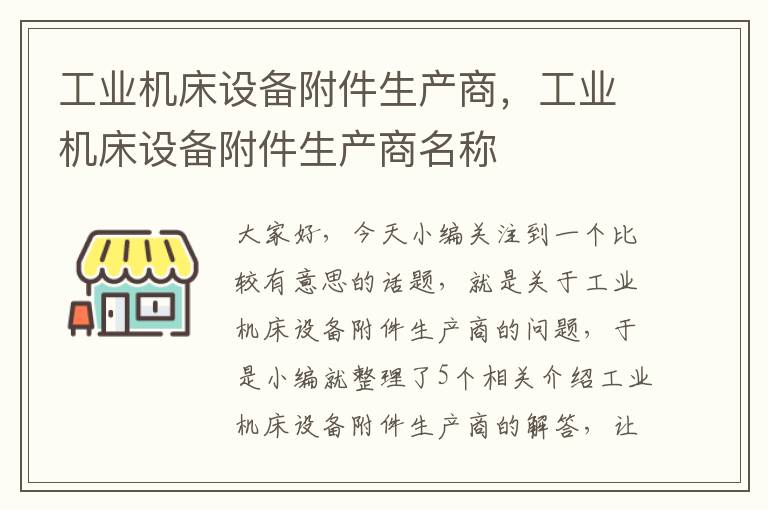 工业机床设备附件生产商,工业机床设备附件生产商名称