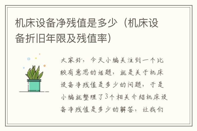 机床设备净残值是多少(机床设备折旧年限及残值率)