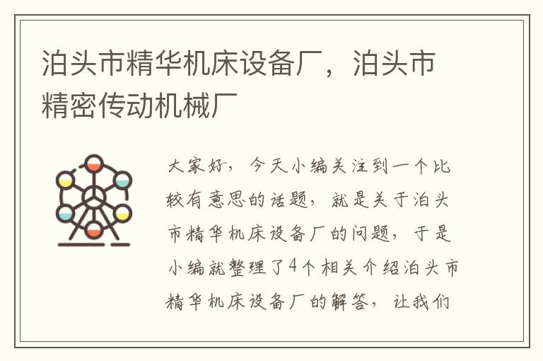 泊头市精华机床设备厂,泊头市精密传动机械厂