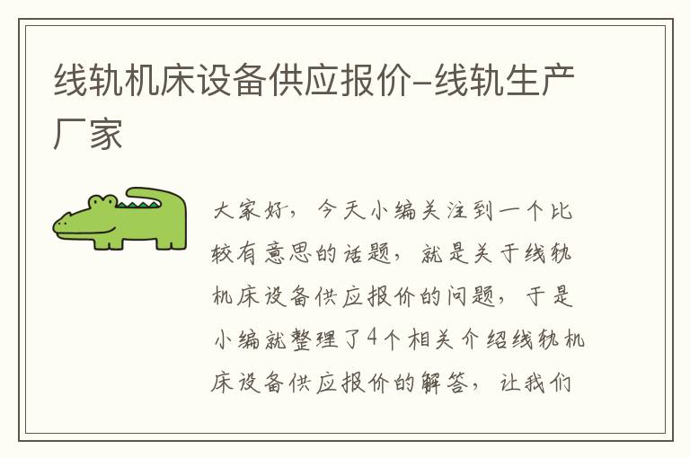 线轨机床设备供应报价-线轨生产厂家