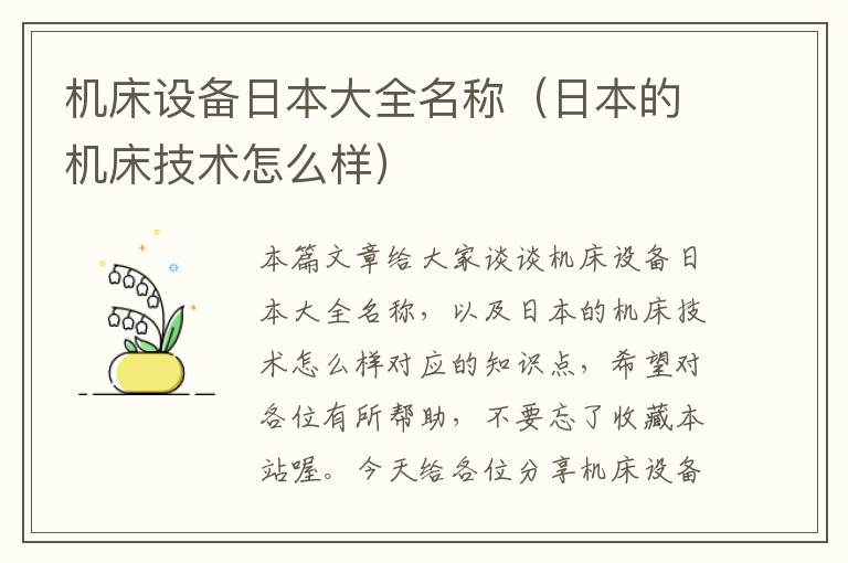 机床设备日本大全名称(日本的机床技术怎么样)