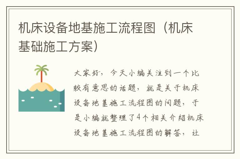机床设备地基施工流程图(机床基础施工方案)