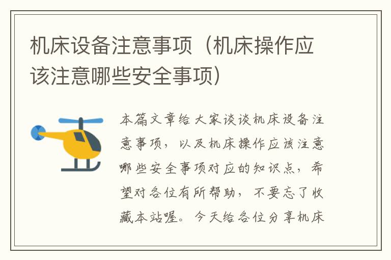 机床设备注意事项(机床操作应该注意哪些安全事项)