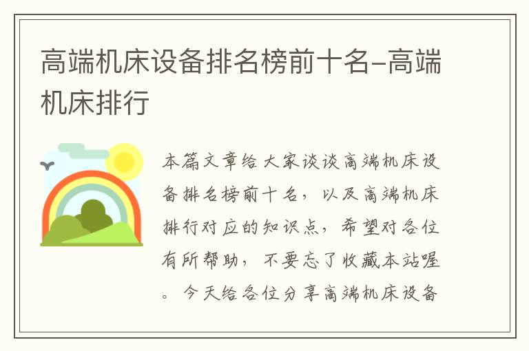 高端机床设备排名榜前十名-高端机床排行