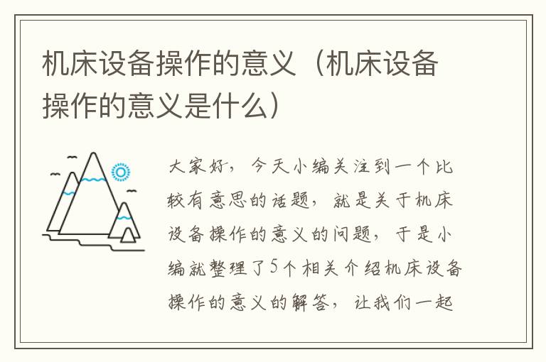 机床设备操作的意义(机床设备操作的意义是什么)