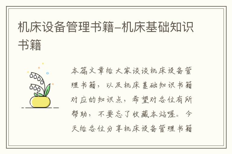 机床设备管理书籍-机床基础知识书籍