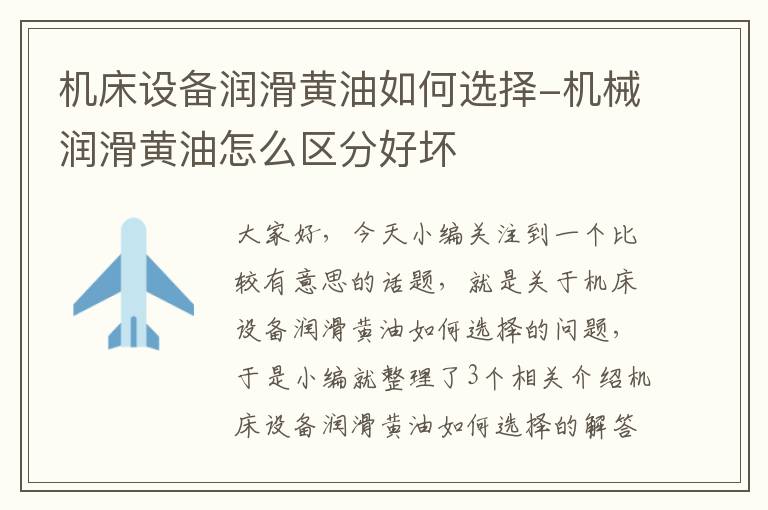 机床设备润滑黄油如何选择-机械润滑黄油怎么区分好坏