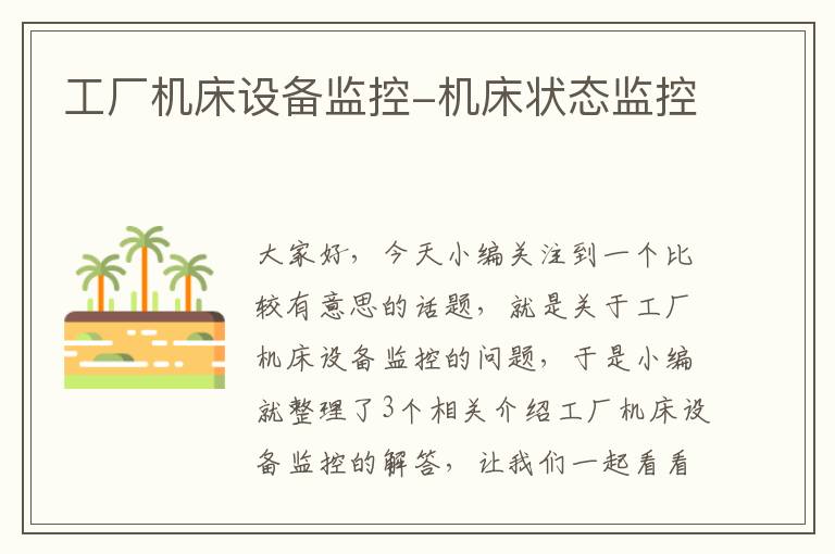 工厂机床设备监控-机床状态监控