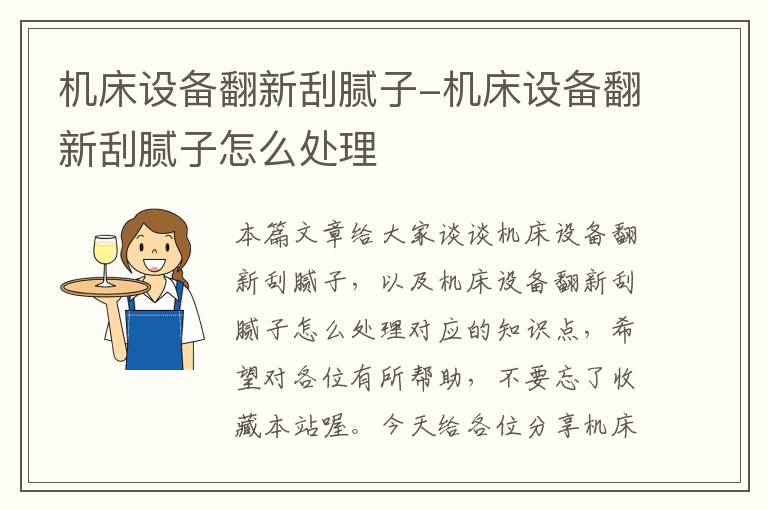 机床设备翻新刮腻子-机床设备翻新刮腻子怎么处理