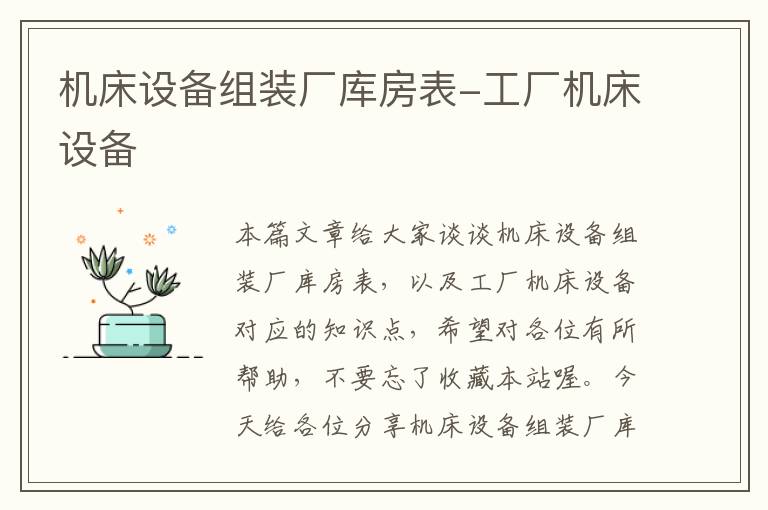 机床设备组装厂库房表-工厂机床设备