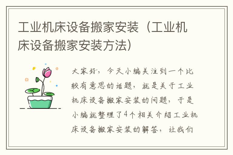 工业机床设备搬家安装(工业机床设备搬家安装方法)
