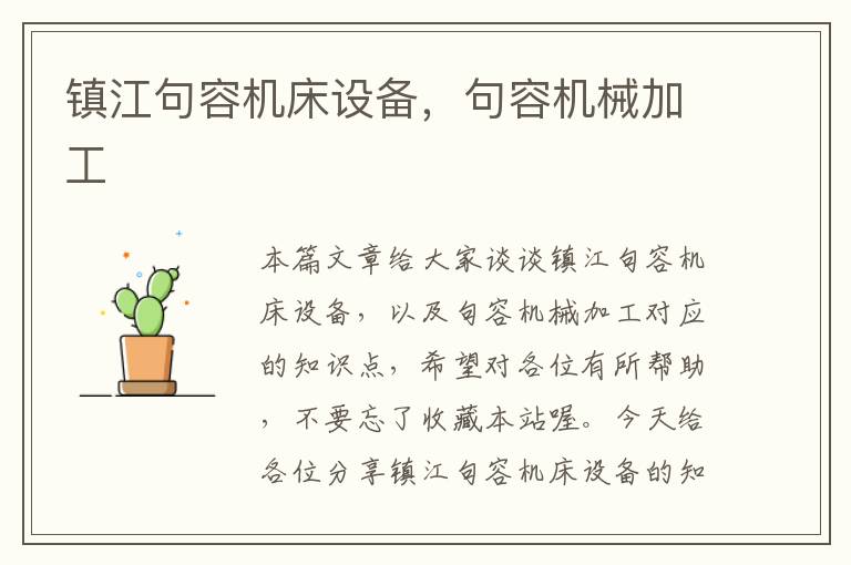 镇江句容机床设备,句容机械加工