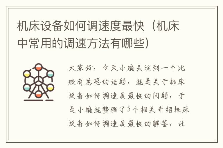机床设备如何调速度最快(机床中常用的调速方法有哪些)