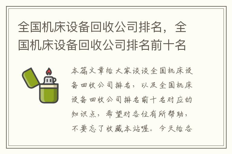 全国机床设备回收公司排名,全国机床设备回收公司排名前十名