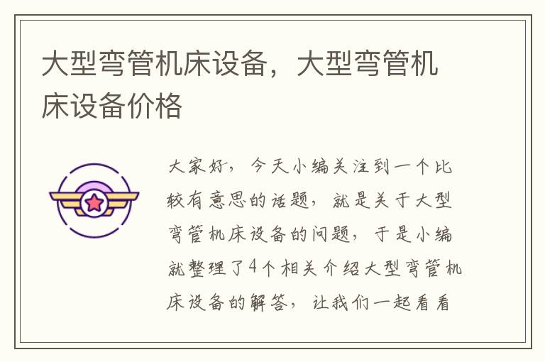 大型弯管机床设备,大型弯管机床设备价格