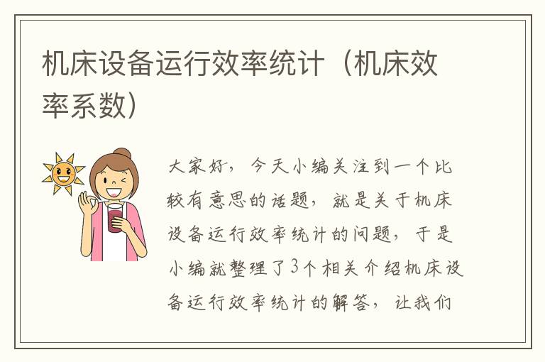 机床设备运行效率统计(机床效率系数)