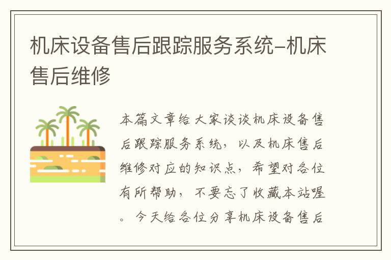 机床设备售后跟踪服务系统-机床售后维修