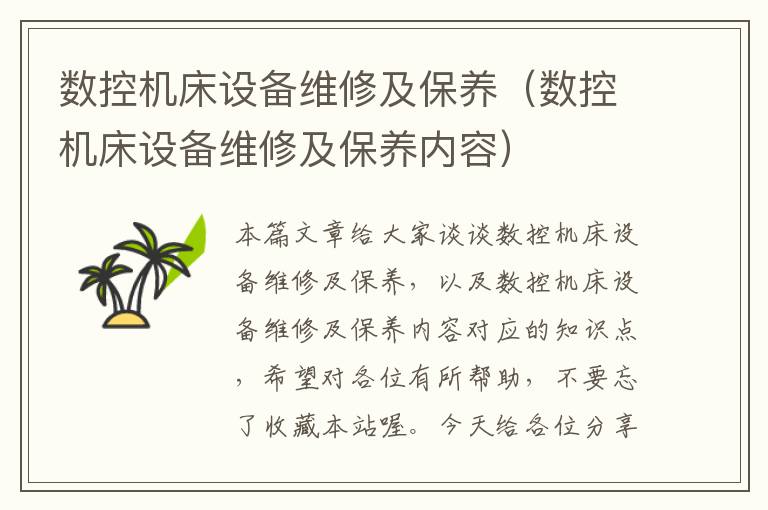 数控机床设备维修及保养(数控机床设备维修及保养内容)