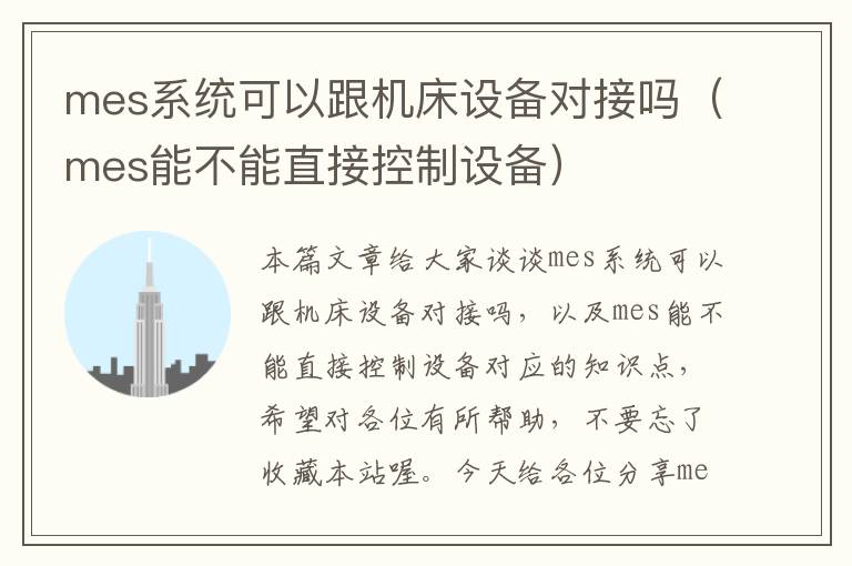 mes系统可以跟机床设备对接吗（mes能不能直接控制设备）