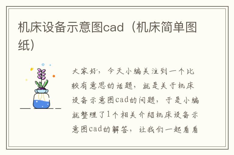 机床设备示意图cad(机床简单图纸)