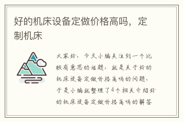 好的机床设备定做价格高吗,定制机床