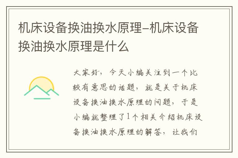 机床设备换油换水原理-机床设备换油换水原理是什么