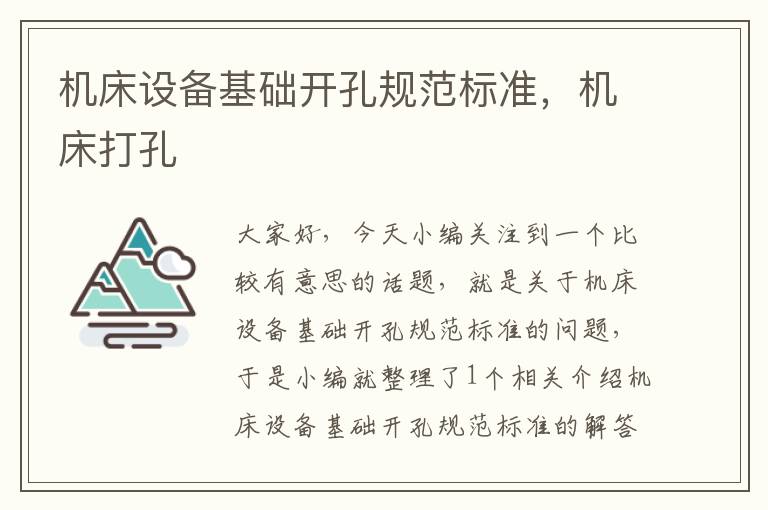 机床设备基础开孔规范标准,机床打孔