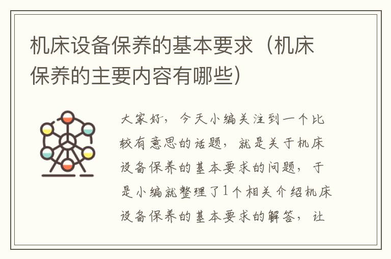 机床设备保养的基本要求(机床保养的主要内容有哪些)