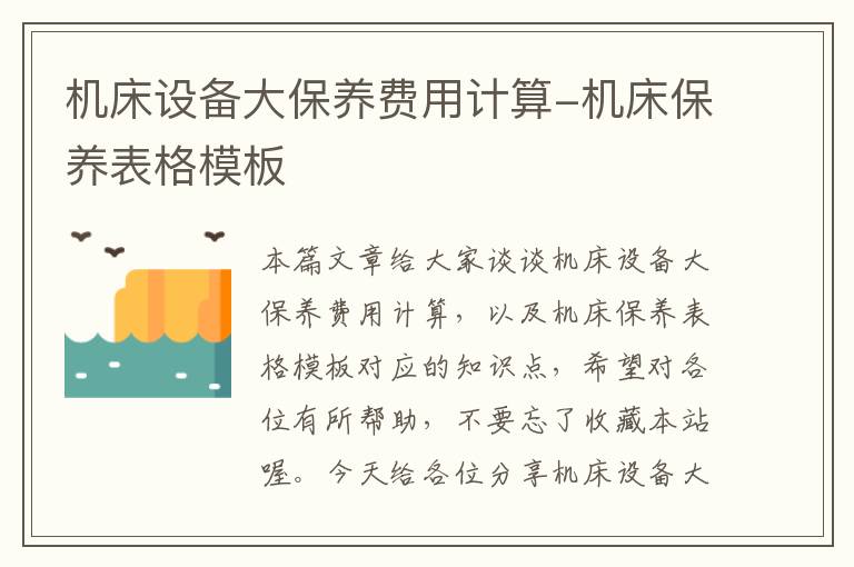 机床设备大保养费用计算-机床保养表格模板