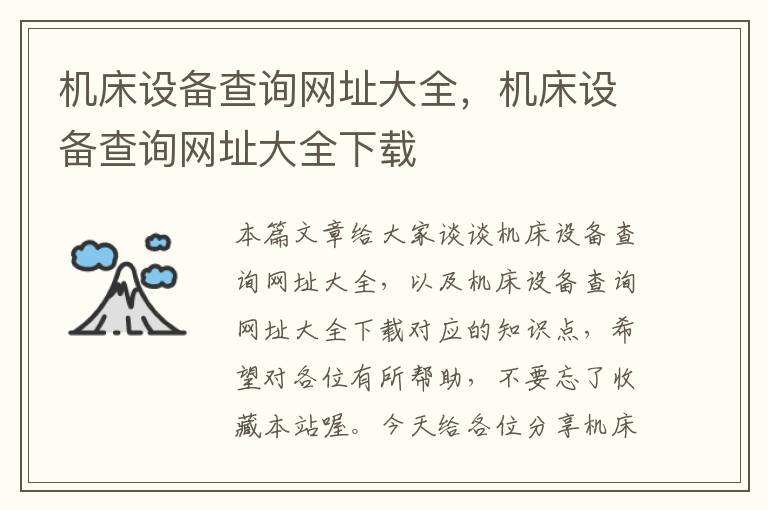 机床设备查询网址大全,机床设备查询网址大全下载
