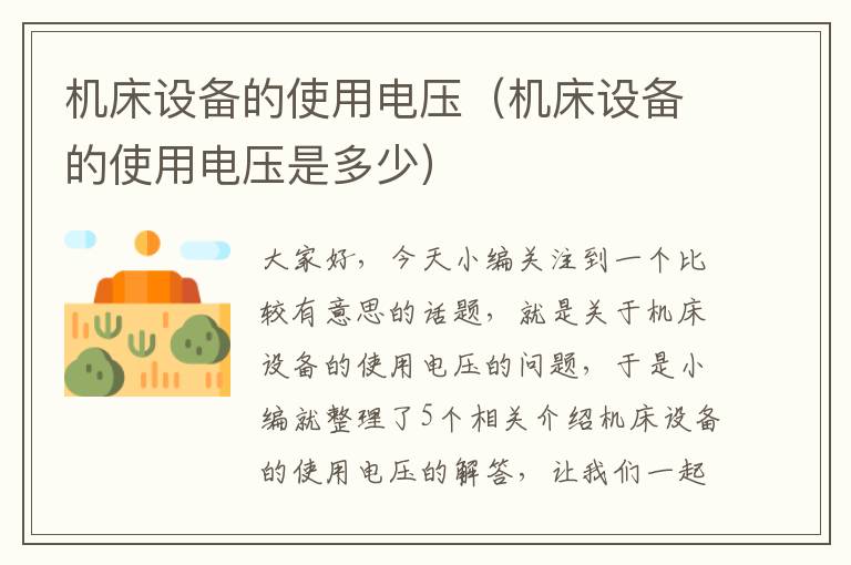 机床设备的使用电压(机床设备的使用电压是多少)