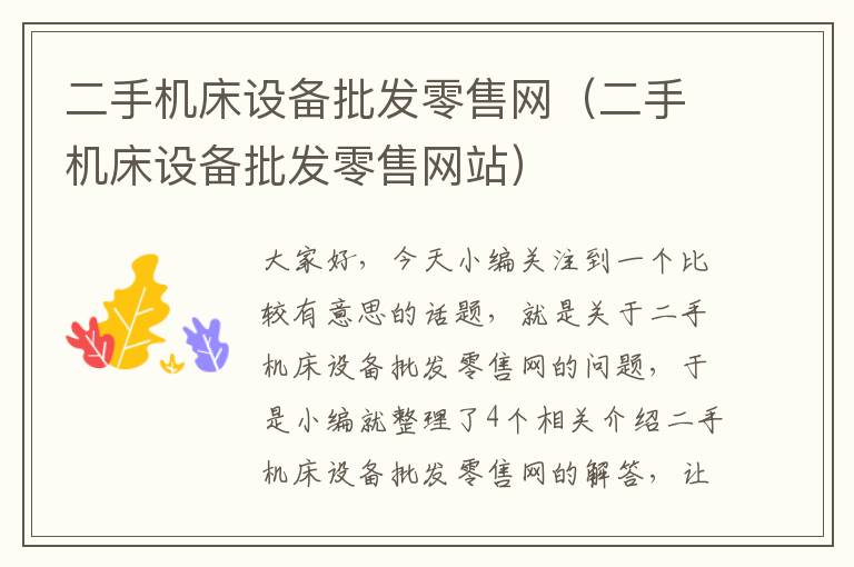 二手机床设备批发零售网(二手机床设备批发零售网站)