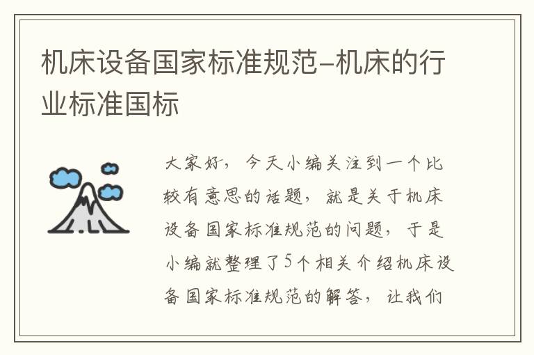 机床设备国家标准规范-机床的行业标准国标
