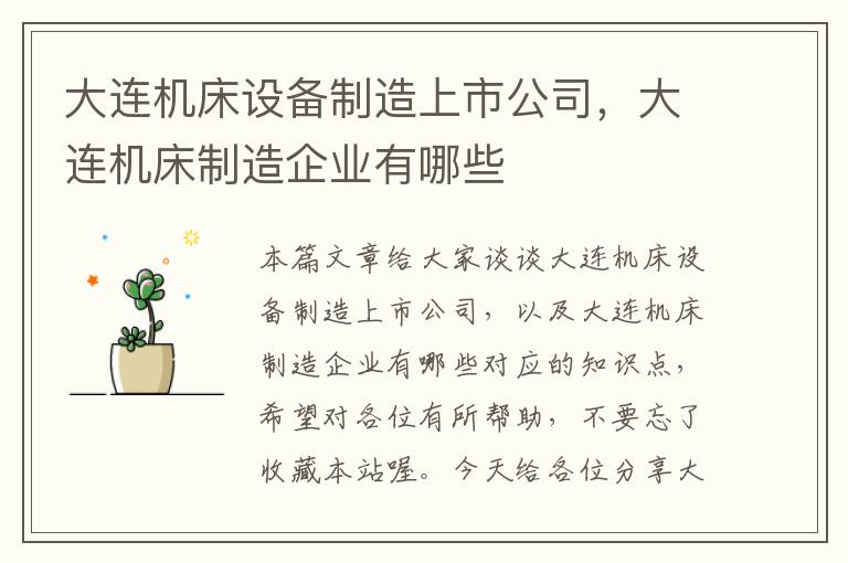 大连机床设备制造上市公司,大连机床制造企业有哪些