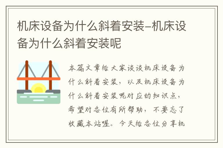 机床设备为什么斜着安装-机床设备为什么斜着安装呢