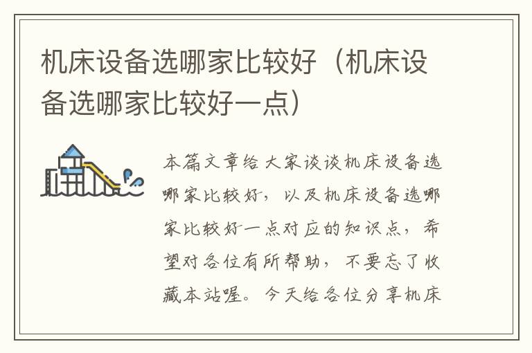 机床设备选哪家比较好(机床设备选哪家比较好一点)