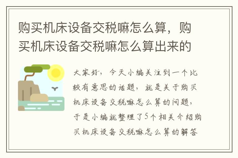购买机床设备交税嘛怎么算,购买机床设备交税嘛怎么算出来的