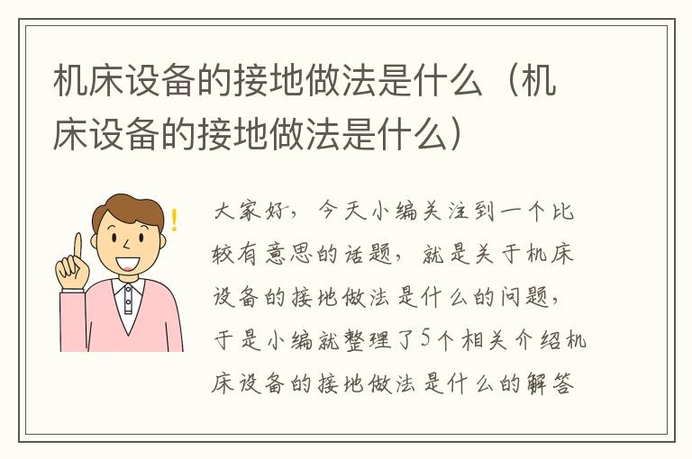 机床设备的接地做法是什么(机床设备的接地做法是什么)
