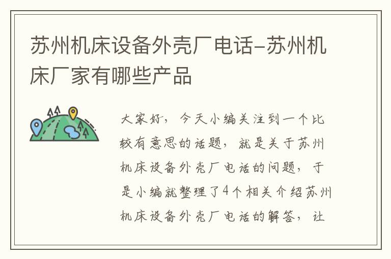 苏州机床设备外壳厂电话-苏州机床厂家有哪些产品