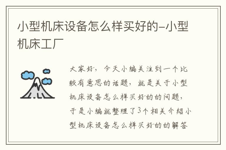 小型机床设备怎么样买好的-小型机床工厂