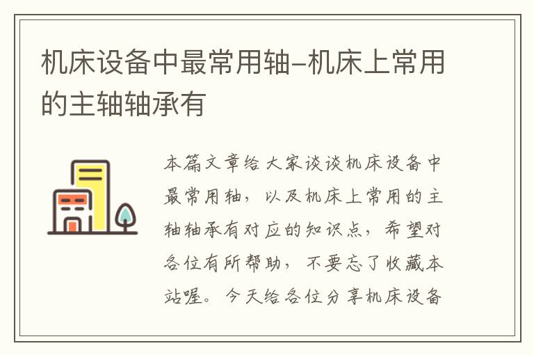 机床设备中最常用轴-机床上常用的主轴轴承有