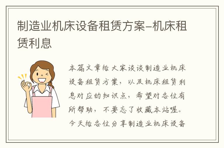 制造业机床设备租赁方案-机床租赁利息
