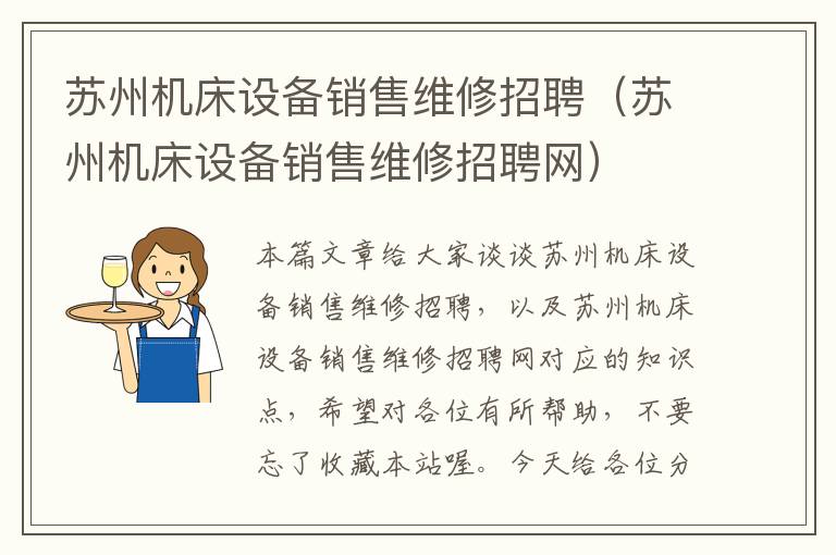 苏州机床设备销售维修招聘(苏州机床设备销售维修招聘网)