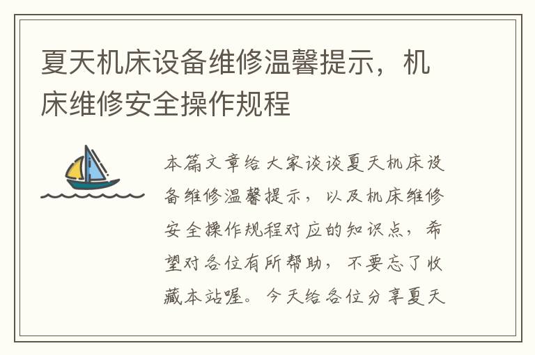 夏天机床设备维修温馨提示,机床维修安全操作规程
