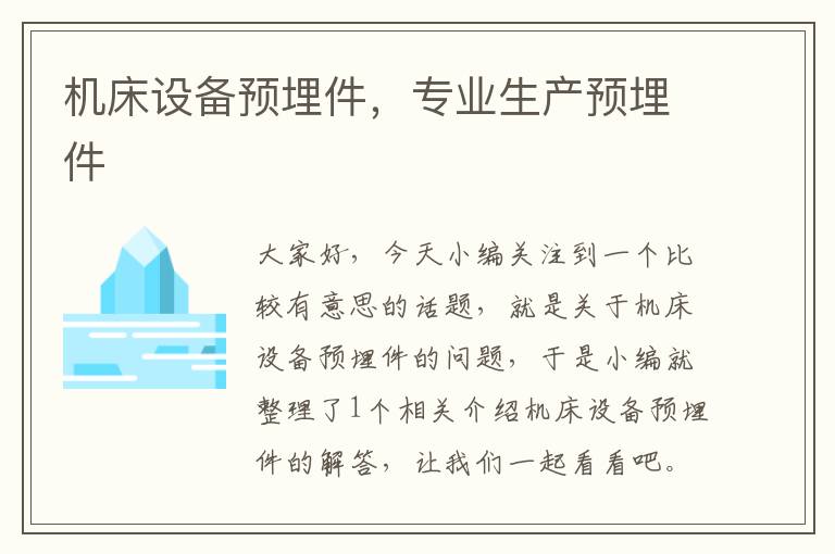 机床设备预埋件,专业生产预埋件