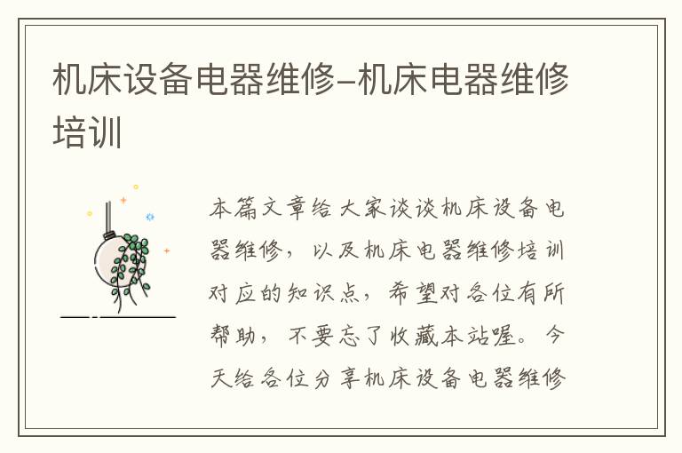 机床设备电器维修-机床电器维修培训