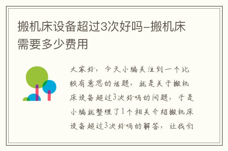 搬机床设备超过3次好吗-搬机床需要多少费用
