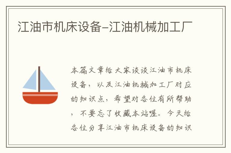 江油市机床设备-江油机械加工厂