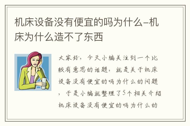 机床设备没有便宜的吗为什么-机床为什么造不了东西