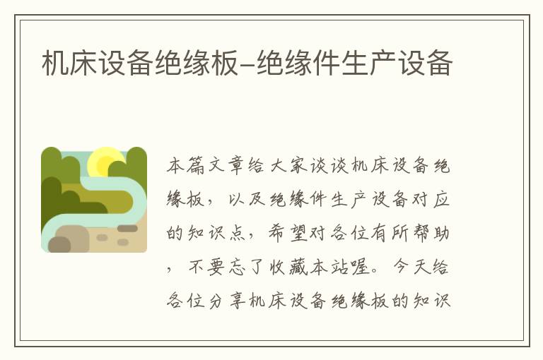 机床设备绝缘板-绝缘件生产设备